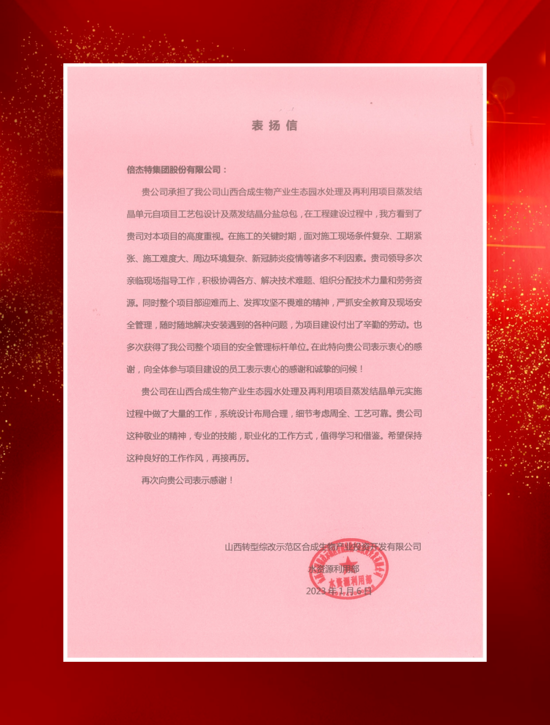 山西综改树模区合成生物工业投资及中铁建生长向尊龙凯z6mg官网发来表扬信