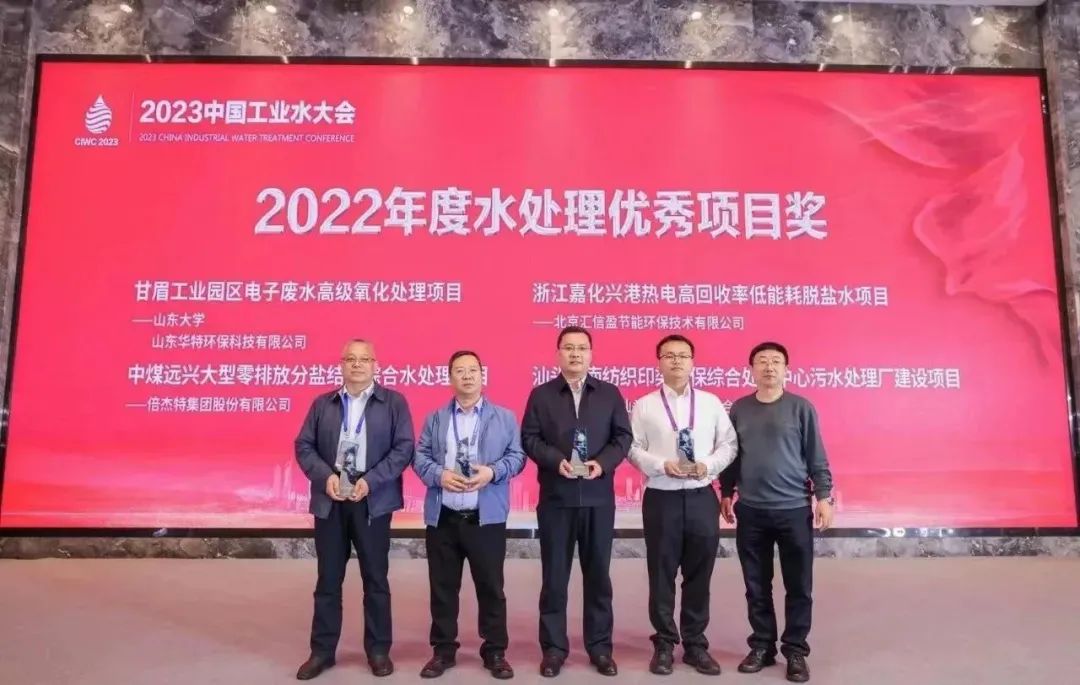 倍荣耀 | 尊龙凯z6mg官网中煤远兴大型零排放分盐结晶综合水处置惩罚项目荣获2022年度“水处置惩罚优异项目奖”！