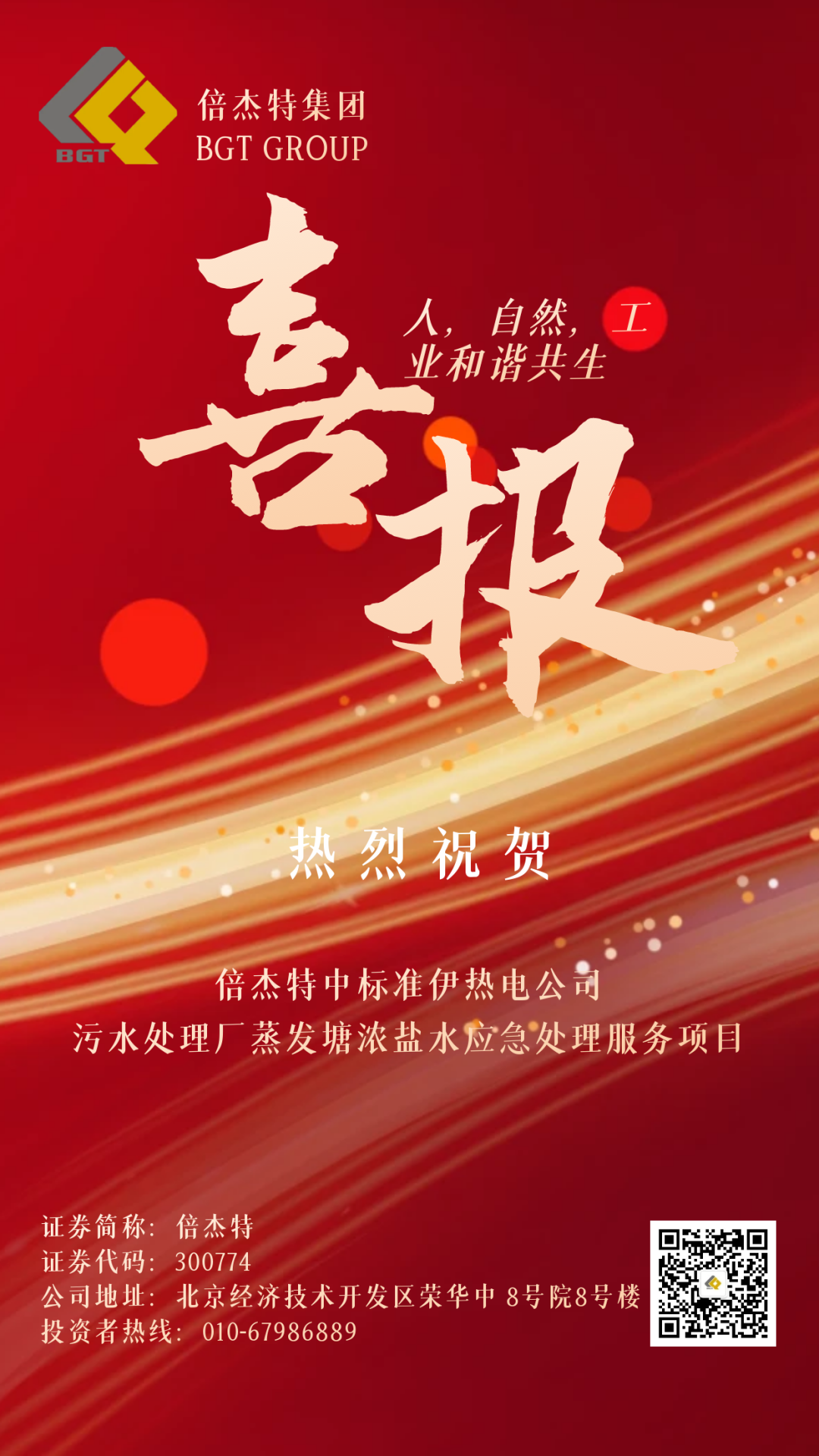 倍喜报 | 金秋十月，，，，，，，收获满满 尊龙凯z6mg官网中标准伊热电公司污水处置惩罚厂蒸发塘浓盐水应急处置惩罚服务项目！