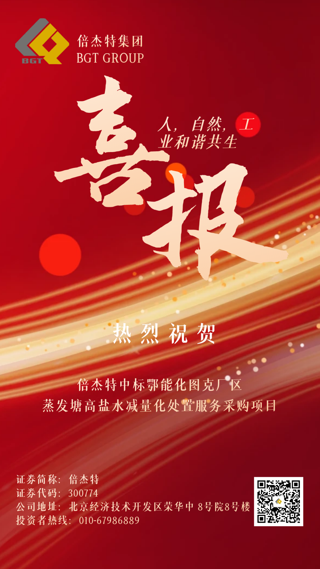 倍喜报 | 喜报频传 连中三标 尊龙凯z6mg官网中标鄂能化图克厂区蒸发塘高盐水减量化处置惩罚服务采购项目！