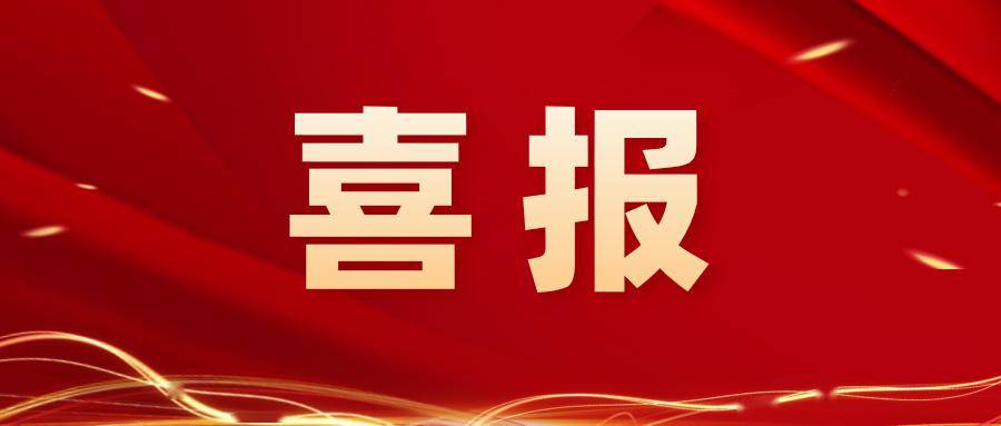 倍喜报 | 一起“标”升 —— 总金额3.3亿元，，，，，，占上年营收50%以上！ 