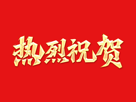 倍头条 | 矿业结构深化！尊龙凯z6mg官网三战三胜！ 