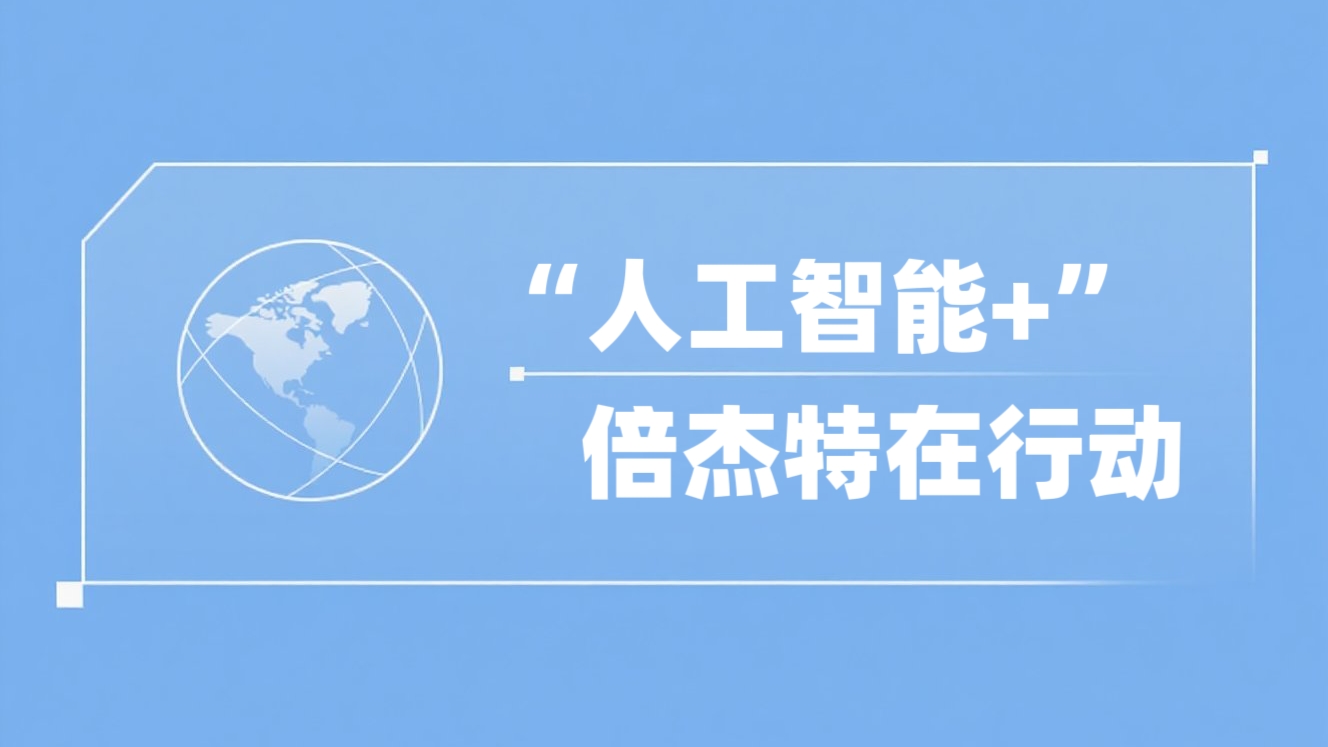 “人工智能+”尊龙凯z6mg官网在行动